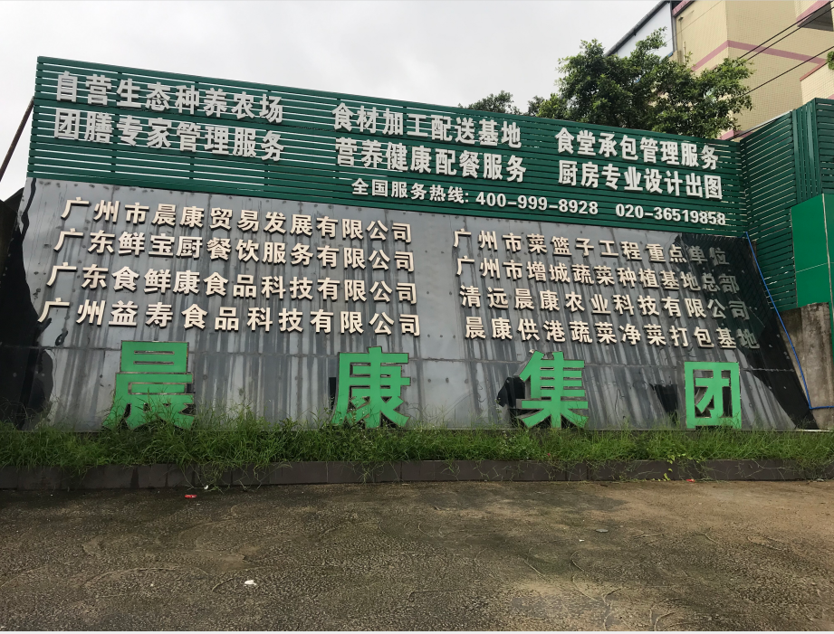 食品配送各種冷庫——廣州市晨康貿易發展有限公司